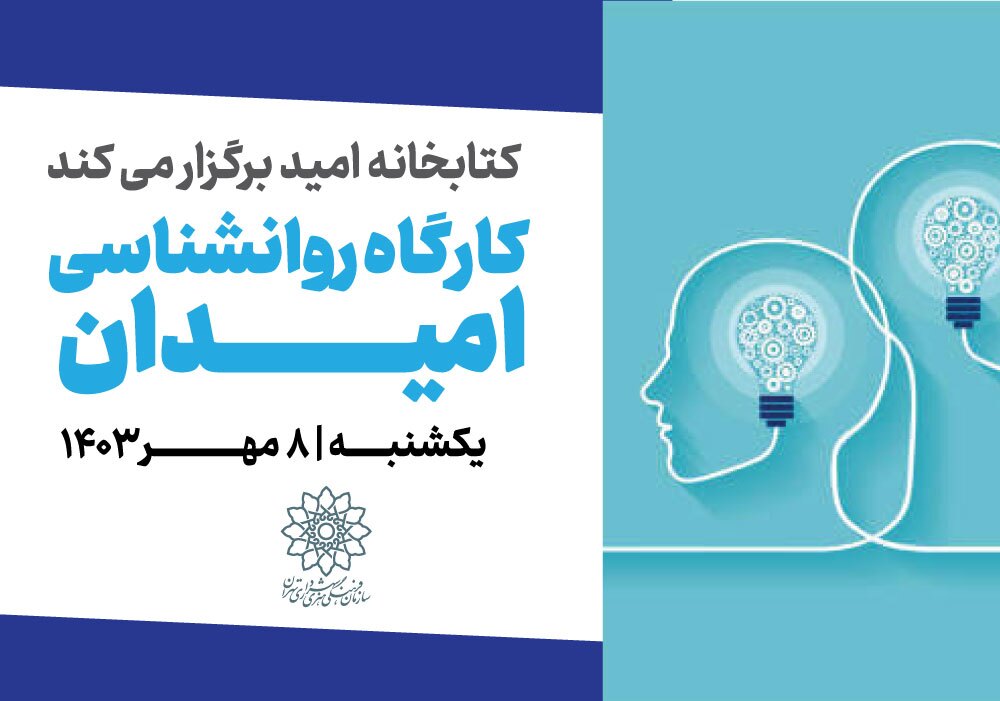 کارگاه روانشناسی «امیدان» در کتابخانه امید برگزار می‌شود