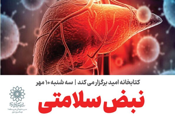 آشنایی با بیماری‌های کبدی در کتابخانه امید