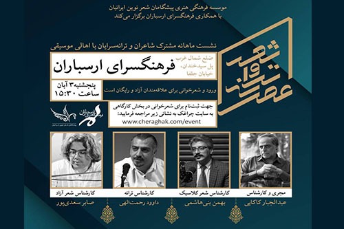 نشست ماهانه «عصر شعر و ترانه» در فرهنگسرای ارسباران