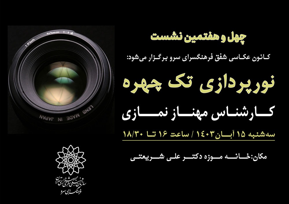 در چهل و هفتمین نشست  کانون عکاسی شفق  به