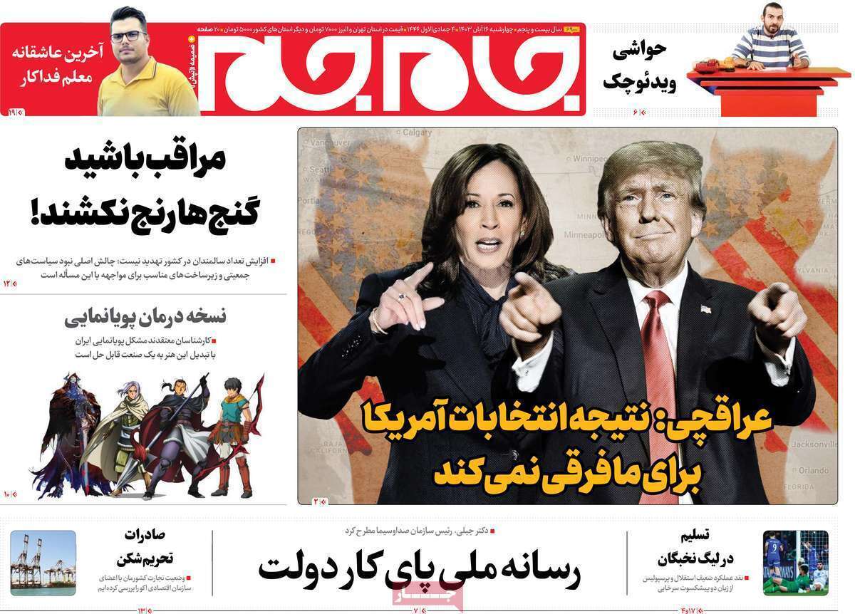 صفحه نخست روزنامه‌ها – چهارشنبه ۱۶ آبان