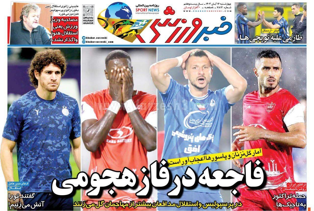 صفحه نخست روزنامه‌ها – چهارشنبه ۱۶ آبان