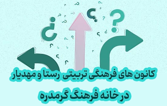 کانون‌های فرهنگی تربیتی رستا و مهدیار در خانه فرهنگ گرمدره