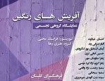 نمایشگاه گروهی هنرهای تجسمی «آفرینش‌های رنگین» در فرهنگسرای گلستان