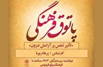 کارگاه «تأثیر تنفس بر آرامش درون»، در پاتوق فرهنگی فرهنگسرای فردوس