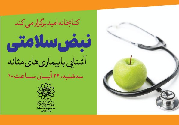 «آشنایی با بیماری‌های مثانه» در کتابخانه امید