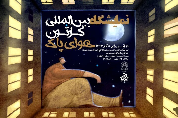 نمایشگاه بین‌المللی کارتون «هوای پاک» در خانه کاریکاتور ایران