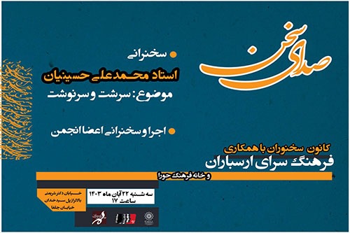 درس‌گفتار «صدای سخن» در فرهنگسرای ارسباران برگزار می‌شود