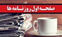 صفحه اول روزنامه ها- چهارشنبه ۲۳ آبان ماه ۱۴۰۳