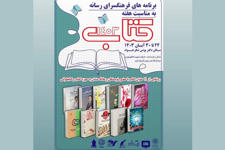 ۱۱ عنوان کتاب در فرهنگسرای رسانه رونمایی می‌شود