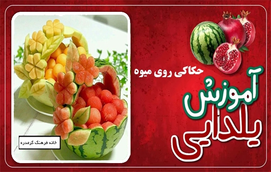 ورک‌شاپ یلدایی حکاکی روی میوه در خانه فرهنگ گرمدره