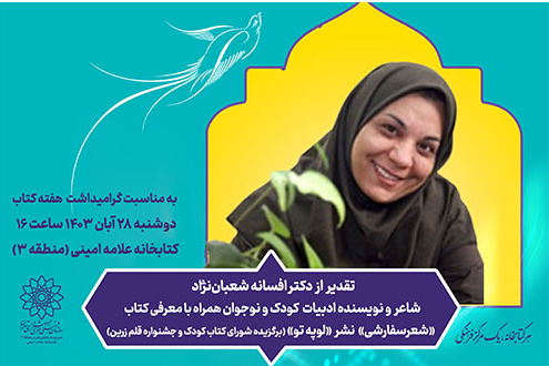 تقدیر از افسانه شعبان‌نژاد نویسنده کودک و نوجوان در کتابخانه علامه امینی