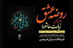 طنین زیارت عاشورا در برنامه «روضه عشق» در فرهنگسرای فردوس