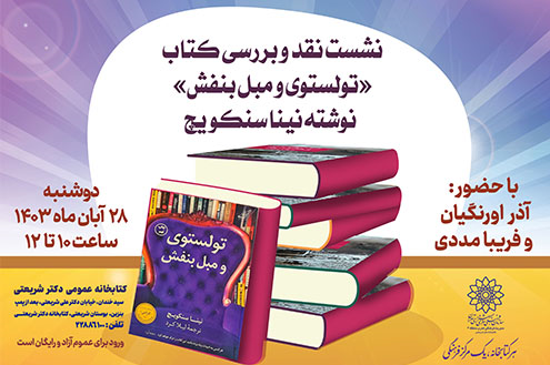 خوانش گروهی کتاب «تولستوی و مبل بنفش» در کتابخانه دکتر شریعتی