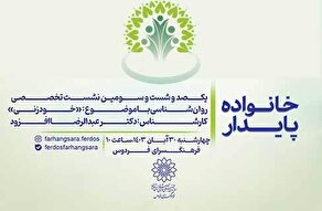 «خودزنی» در خانواده‌ پایدار فرهنگسرای فردوس