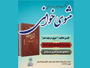 پنجمین نشست مثنوی‌خوانی با موضوع «حریق در عهد عمر» در فرهنگسرای عطار نیشابوری