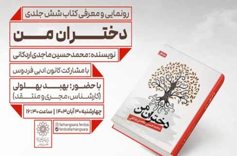 رونمایی و معرفی «دختران من» در هفته کتاب و کتابخوانی فرهنگسرای فردوس