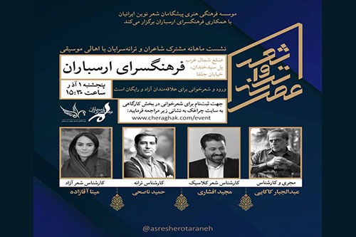 نشست ماهانه «عصر شعر و ترانه» در فرهنگسرای ارسباران