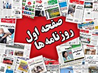 عکس؛ صفحه اول روزنامه ها- چهارشنبه ۳۰ آبان ماه ۱۴۰۳