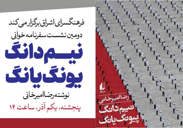 «نیم‌دنگ پیونگ‌یانگ» در فرهنگسرای اشراق روایت می‌شود