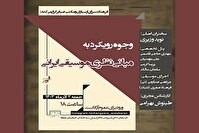 نشست پژوهشی موسیقی دستگاهی ایرانی در فرهنگسرای ارسباران