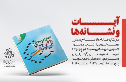 کارگاه قصه و کاردستی «آیات و نشانه‌ها» در کتابخانه علامه جعفری