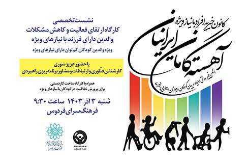 کارگاه ارتقای فعالیت و کاهش مشکلات والدین دارای فرزند با نیازهای ویژه