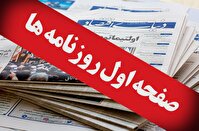 صفحه اول روزنامه ها- شنبه ۵ آبان ماه ۱۴۰۳