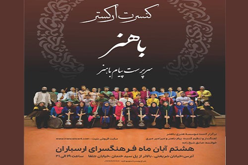 کنسرت ارکستر سازهای ملی «باهنر» روی صحنه فرهنگسرای ارسباران