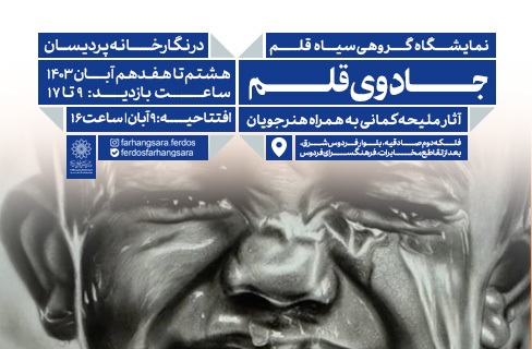 ملیحه کمانی با سیاهه‌ی «جادوی قلم» در نگارخانه پردیسان فردوس