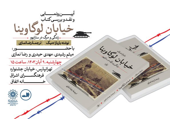 کتاب «خیابان لوگاوینا» در فرهنگسرای اشراق رونمایی‌می‌شود