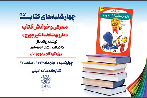 خوانش کتاب «داروی شگفت انگیز جورج» در پانزدهمین نشست «چهارشنبه‌های کتاب»