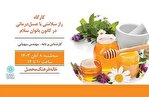 راز سلامتی با عسل‌درمانی در کانون بانوان خانه‌فرهنگ محصل