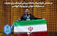 درخشش تکواندوکار باشگاه ورزشی فرهنگسرای معرفت در مسابقات جهانی کرواسی