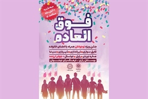 جشن «فوق العاده» در منطقه ۱۱ برگزار می‌شود