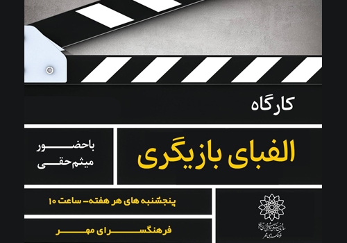 برپایی کارگاه «الفبای بازیگری» در فرهنگسرای مهر