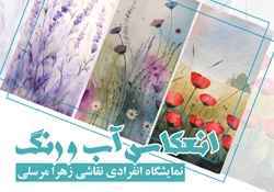 نمایشگاه نقاشی