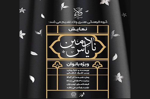 نمایش آیینی «نادمین یاس» در فرهنگسرای ارسباران