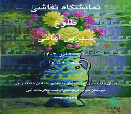 نمایشگاه نقاشی انفرادی «طلوع» در فرهنگسرای امید