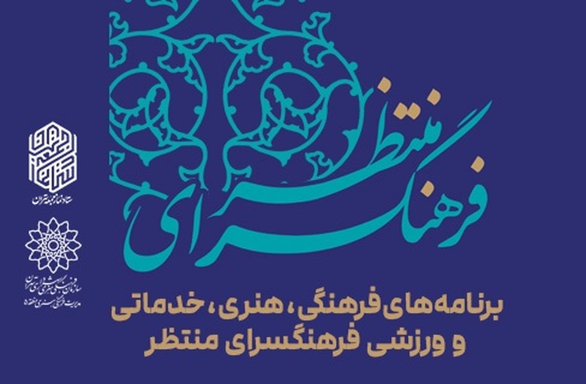 برپایی فرهنگسرای منتظر با ارائه‌ی خدمات فرهنگی هنری به نمازگزاران