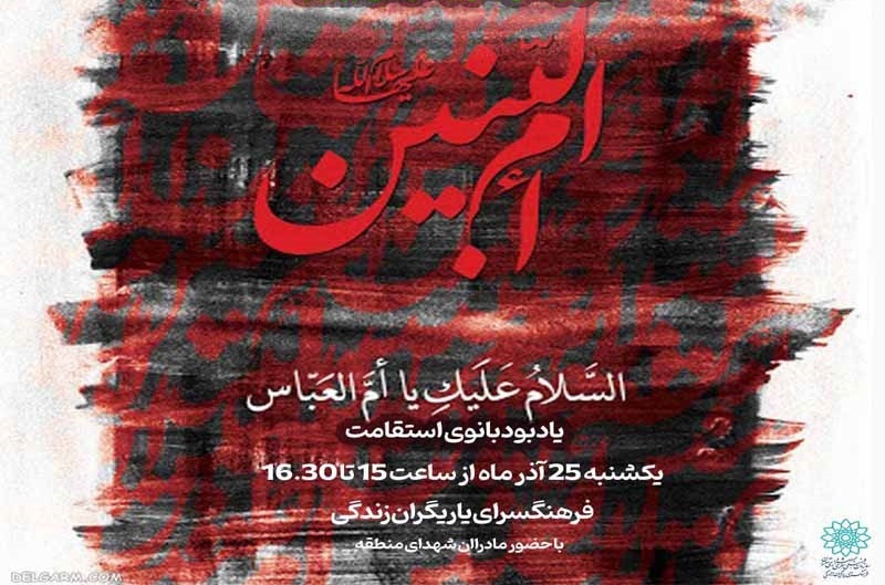 ویژه‌برنامه یادبود بانوی استقامت در فرهنگسرای یاریگران زندگی