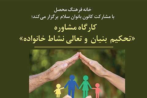 کارگاه مشاوره با موضوع «تحکیم بنیان و تعالی نشاط خانواده » در خانه‌فرهنگ محصل