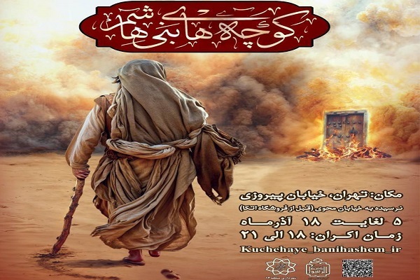 «نقش تردید در کوچه‌های بنی‌هاشم» اجرا می‌شود