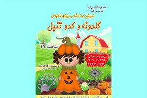 نمایش شاد و موزیکال