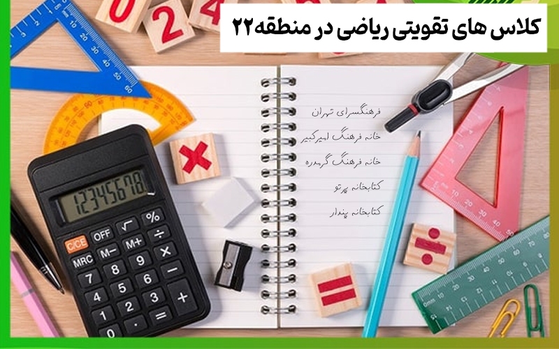 ثبت‌نام کلاس‌های تقویتی ریاضی ویژه تمامی پایه‌ها در منطقه ۲۲