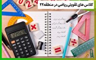 ثبت‌نام کلاس‌های تقویتی ریاضی ویژه تمامی پایه‌ها در منطقه ۲۲