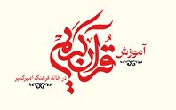 برگزاری کلاس‌های قرآنی در خانه فرهنگ امیرکبیر