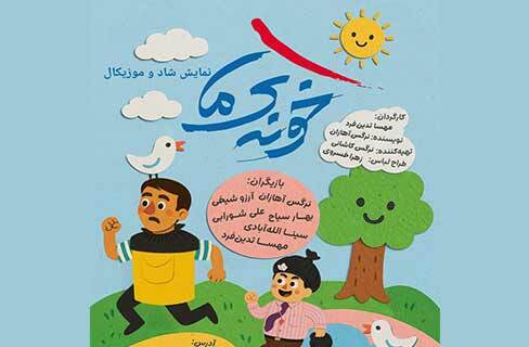 نمایش شاد و موزیکال «خونه‌ی ما» در مجتمع فرهنگی هنری نور