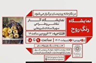بهاریه نگارخانه پردیسان فردوس با نمایشگاه نقاشی «رنگ روح»