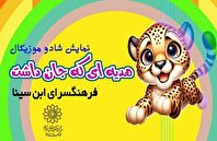 نمایش شاد و موزیکال «هدیه‌ای که جان داشت» در فرهنگسرای ابن سینا